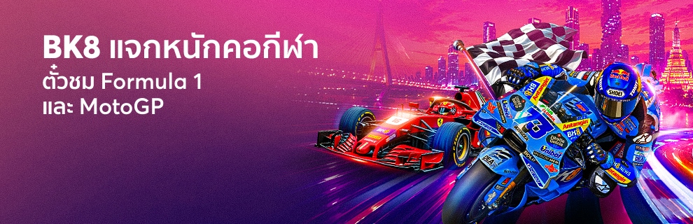 BK8 แจกหนักตั๋วชม Formula 1 และ MotoGP