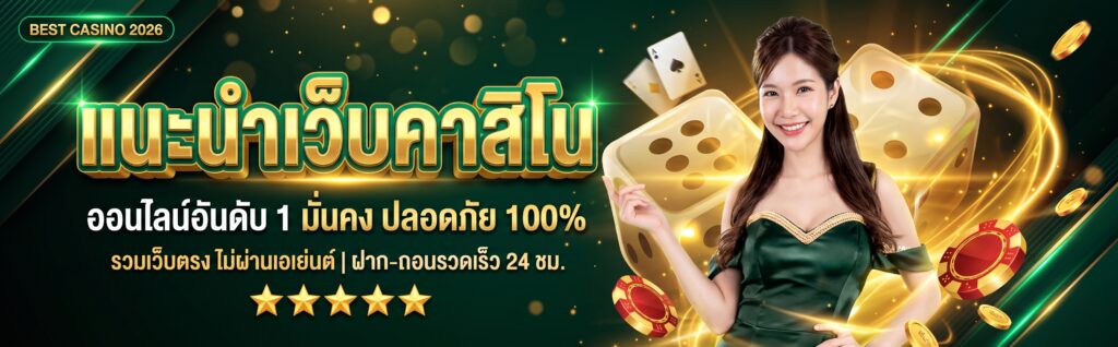 คาสิโนออนไลน์