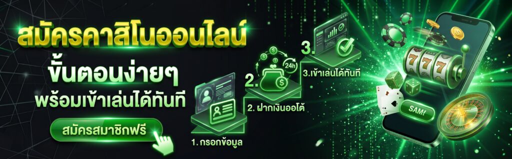 สมัครคาสิโนออนไลน์