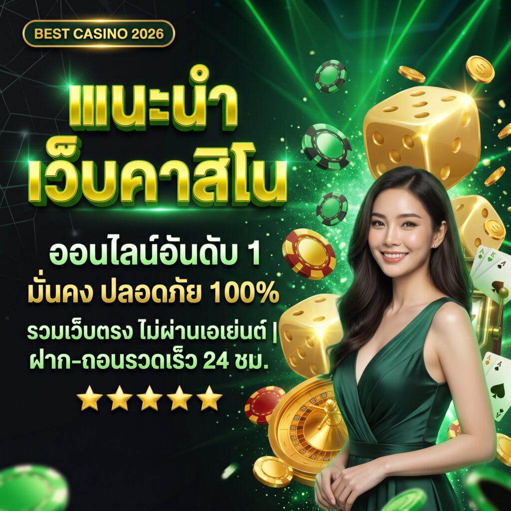 เว็บ คาสิโน