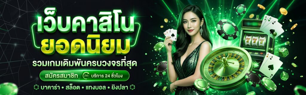 เว็บคาสิโน